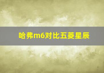 哈弗m6对比五菱星辰