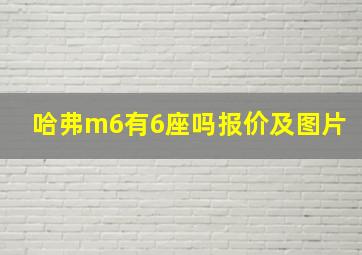 哈弗m6有6座吗报价及图片