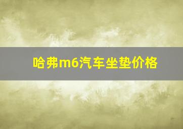 哈弗m6汽车坐垫价格