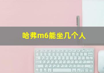 哈弗m6能坐几个人