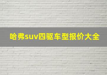 哈弗suv四驱车型报价大全