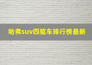 哈弗suv四驱车排行榜最新