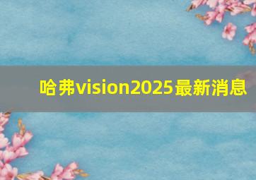 哈弗vision2025最新消息