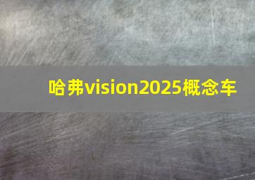 哈弗vision2025概念车