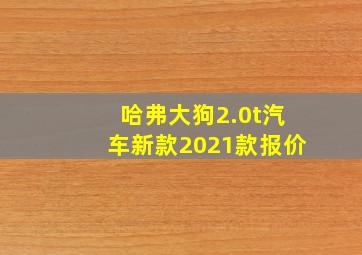 哈弗大狗2.0t汽车新款2021款报价