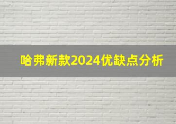 哈弗新款2024优缺点分析