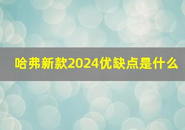 哈弗新款2024优缺点是什么