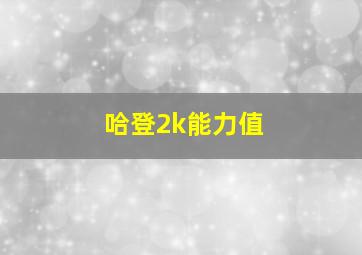 哈登2k能力值