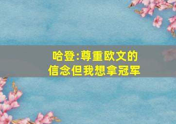 哈登:尊重欧文的信念但我想拿冠军