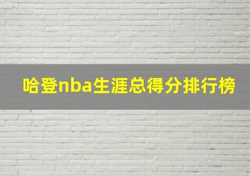 哈登nba生涯总得分排行榜