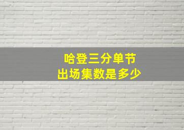 哈登三分单节出场集数是多少