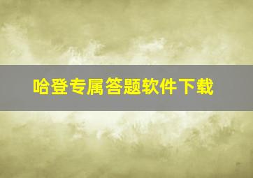 哈登专属答题软件下载