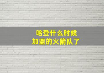 哈登什么时候加盟的火箭队了