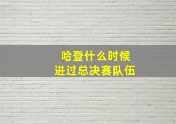 哈登什么时候进过总决赛队伍