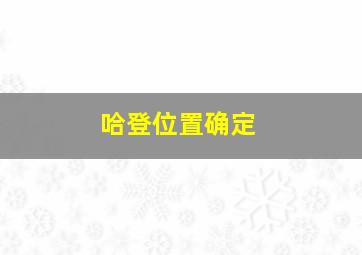 哈登位置确定