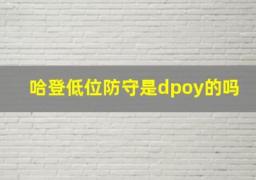 哈登低位防守是dpoy的吗