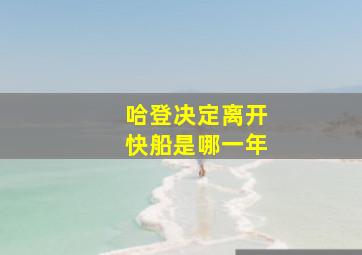 哈登决定离开快船是哪一年