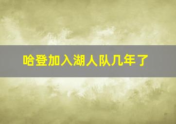 哈登加入湖人队几年了