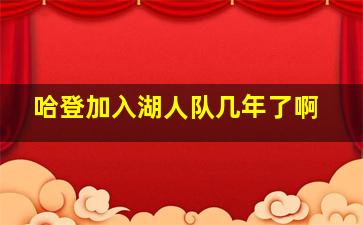 哈登加入湖人队几年了啊