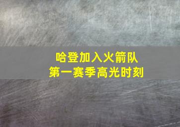 哈登加入火箭队第一赛季高光时刻