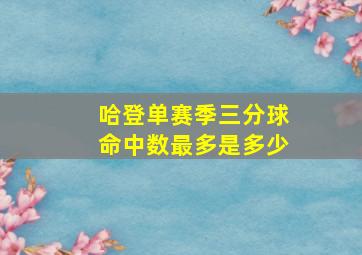 哈登单赛季三分球命中数最多是多少