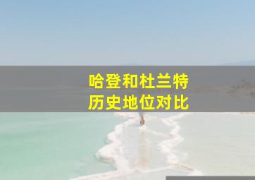 哈登和杜兰特历史地位对比