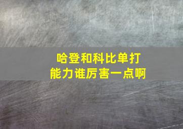 哈登和科比单打能力谁厉害一点啊