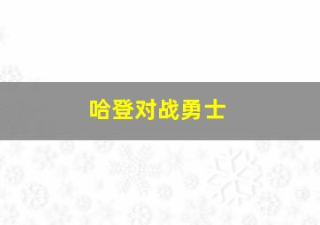 哈登对战勇士