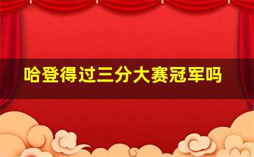 哈登得过三分大赛冠军吗