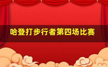 哈登打步行者第四场比赛