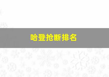 哈登抢断排名