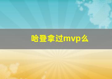 哈登拿过mvp么