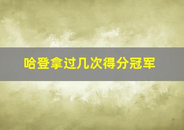 哈登拿过几次得分冠军