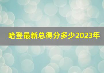 哈登最新总得分多少2023年