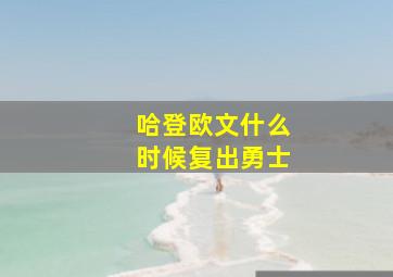 哈登欧文什么时候复出勇士