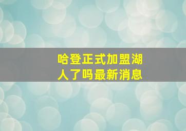 哈登正式加盟湖人了吗最新消息