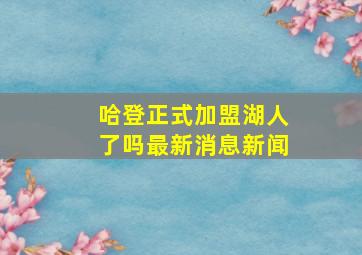 哈登正式加盟湖人了吗最新消息新闻