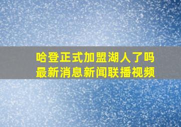 哈登正式加盟湖人了吗最新消息新闻联播视频