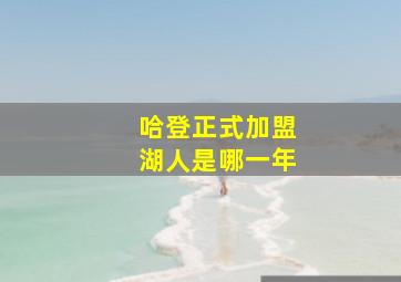 哈登正式加盟湖人是哪一年