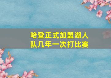 哈登正式加盟湖人队几年一次打比赛