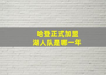 哈登正式加盟湖人队是哪一年