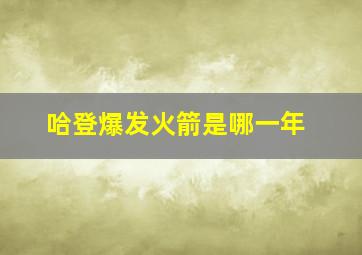 哈登爆发火箭是哪一年