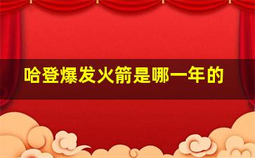 哈登爆发火箭是哪一年的