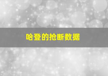 哈登的抢断数据