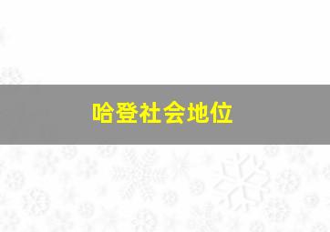 哈登社会地位