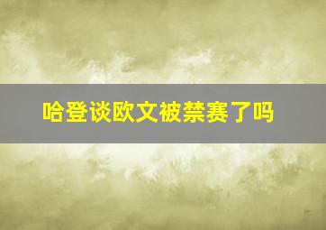 哈登谈欧文被禁赛了吗