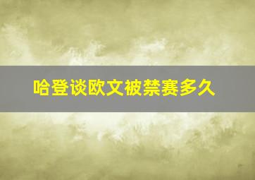 哈登谈欧文被禁赛多久