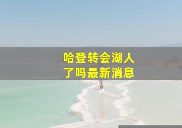 哈登转会湖人了吗最新消息