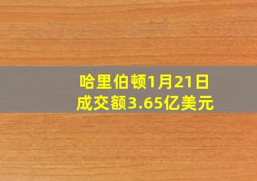 哈里伯顿1月21日成交额3.65亿美元