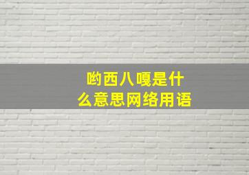 哟西八嘎是什么意思网络用语